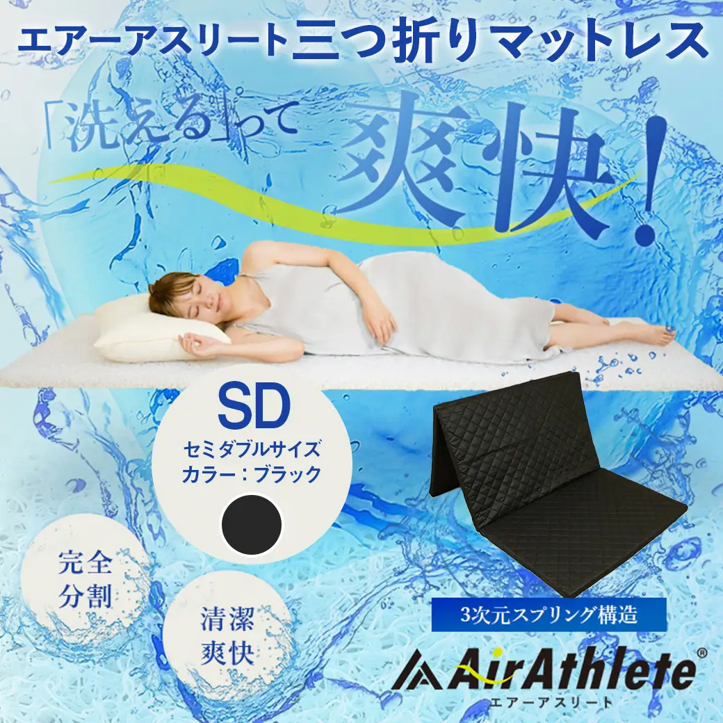 【ブラック】全部洗える!「エアーアスリート三つ折り」マットレス【SD】・平面&キルト使用のリバーシブルカバー付き〔AN-J205-bk〕_(都城市) セミダブル マットレス 高反発 ヘタりにくく まるごと洗える エコ素材 快適な睡眠へ