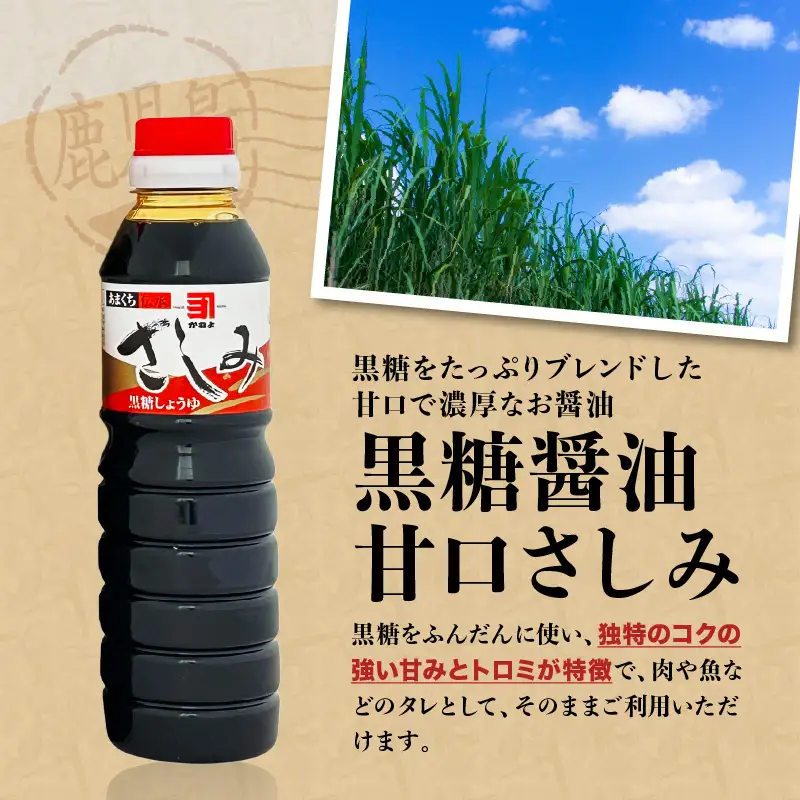 【 5営業日以内に発送 】「 かねよみそしょうゆ 」 南国 かごしま の 蔵元 直送 黒糖醤油 甘口 さしみ360ml×3本セット K058-008_02 調味料 スピード配送 最短 すぐ届く お急ぎ