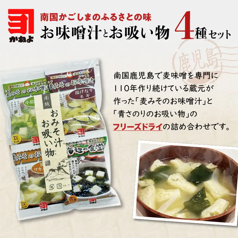 【 ネコポス 】「 かねよみそしょうゆ 」南国かごしまのふるさとの味 お味噌汁とお吸い物 セット K058-013