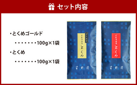 八女市産 星野園 特選煎茶 とくめゴールド (100g×1)・ とくめ (100g×1) 合計200g 2種類 飲み比べ 八女茶 お茶 緑茶 煎茶 日本茶 国産茶葉 お茶の星野園