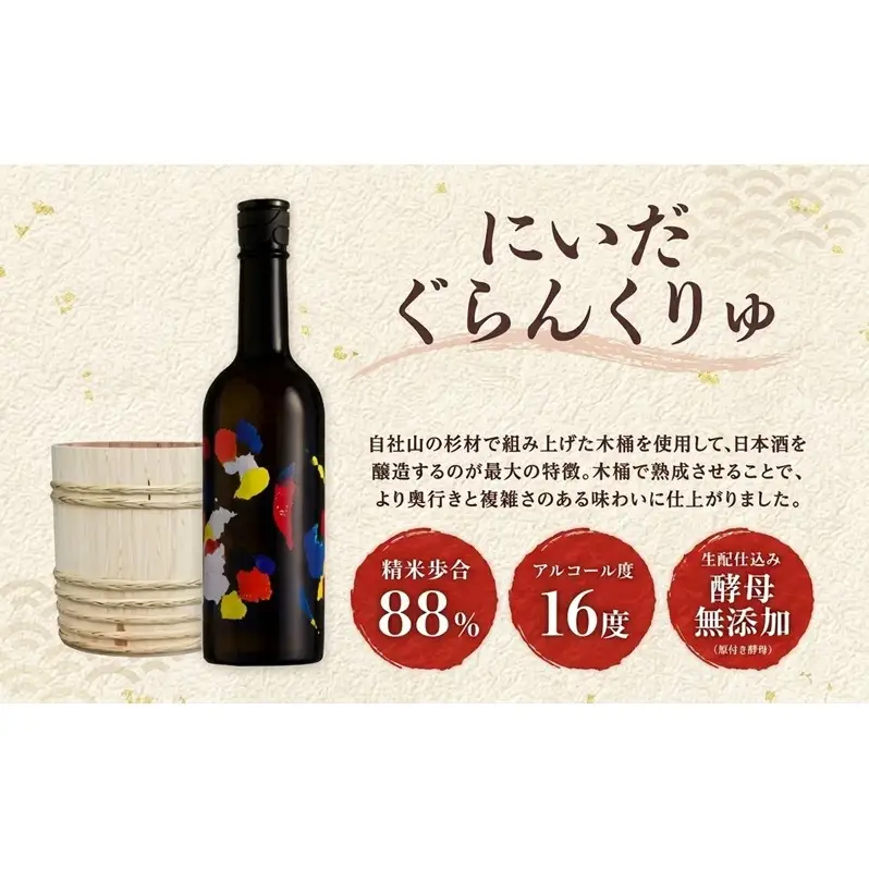 仁井田本家 ぐらんくりゅ 720ml 1本 日本酒 木樽仕込み 天然水 純米酒 酒 お酒 sake アルコール 天然水 米 米麹 酵母 酒蔵 醸造 お取り寄せ 家飲み 宅飲み 晩酌 人気 贈答 プレゼント 送料無料 常温 福島県 郡山市