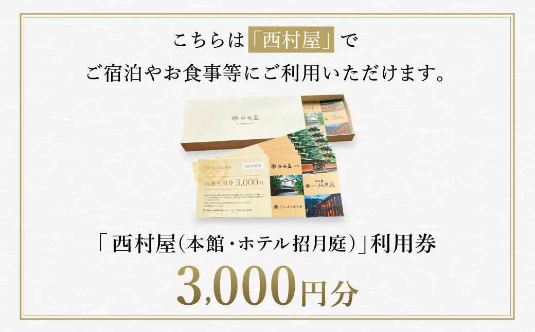 西村屋ホテル招月庭 共通利用券 3,000円分 有効期限5年