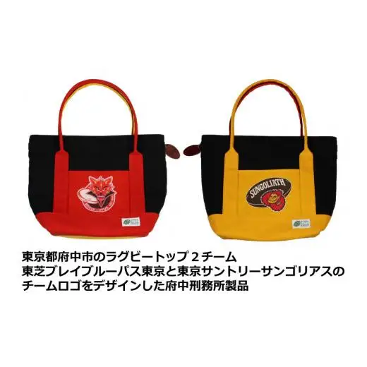 【府中刑務所作業製品】ラグビーチームコラボトートバッグ