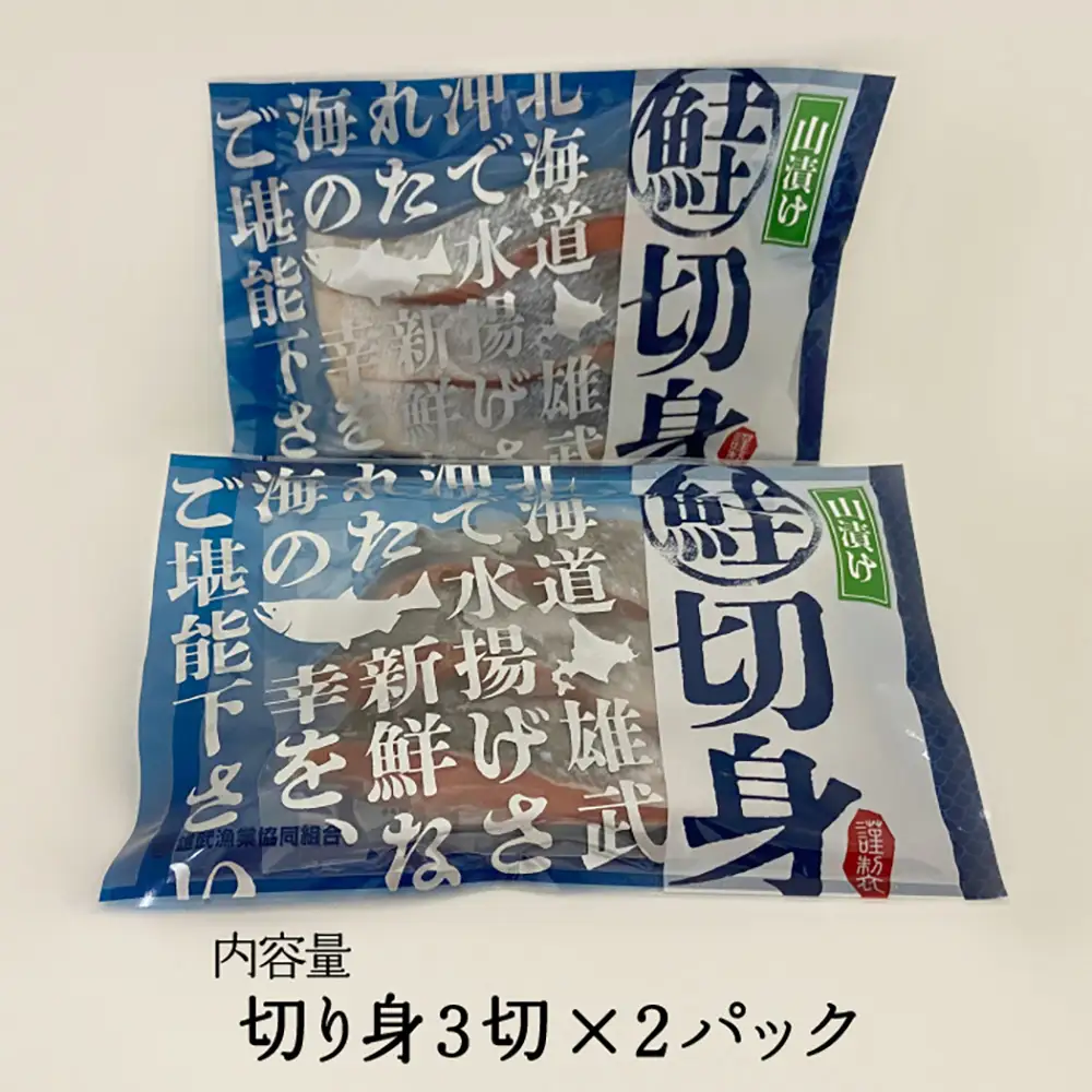 北海道雄武産　山漬け鮭切り身パック　1パック×2【07119】