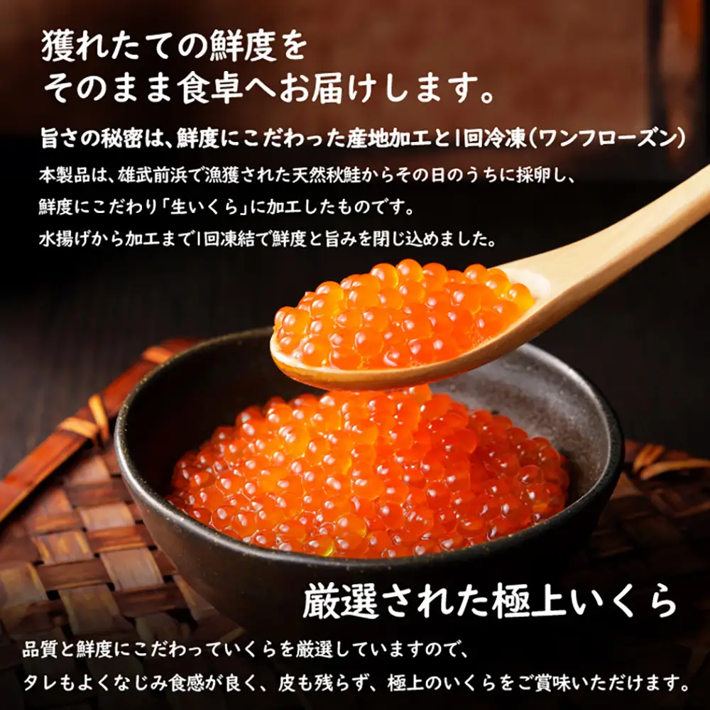 北海道雄武産　生冷いくら「我が家の黄金比」1パック150g×2【0712101】