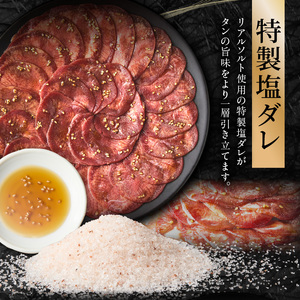 【大盛九条ネギ】塩ダレ牛タン250g 薄切り牛タン 京都府 木津川市 093-04