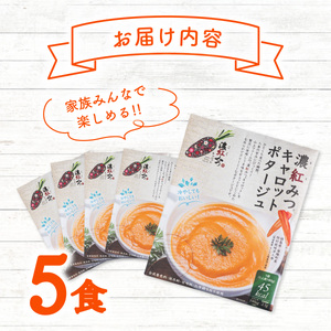 濃紅みつキャロットポタージュ 5食 人参 にんじん ポタージュ