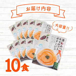 濃紅みつキャロットポタージュ 10食 人参 にんじん ポタージュ
