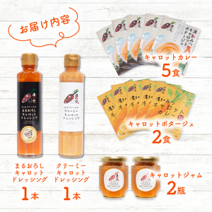 濃紅みつキャロット 詰め合わせ セット ドレッシング 2種×各1本 カレー 5食 ポタージュ 5食 ジャム 2瓶 人参 にんじん