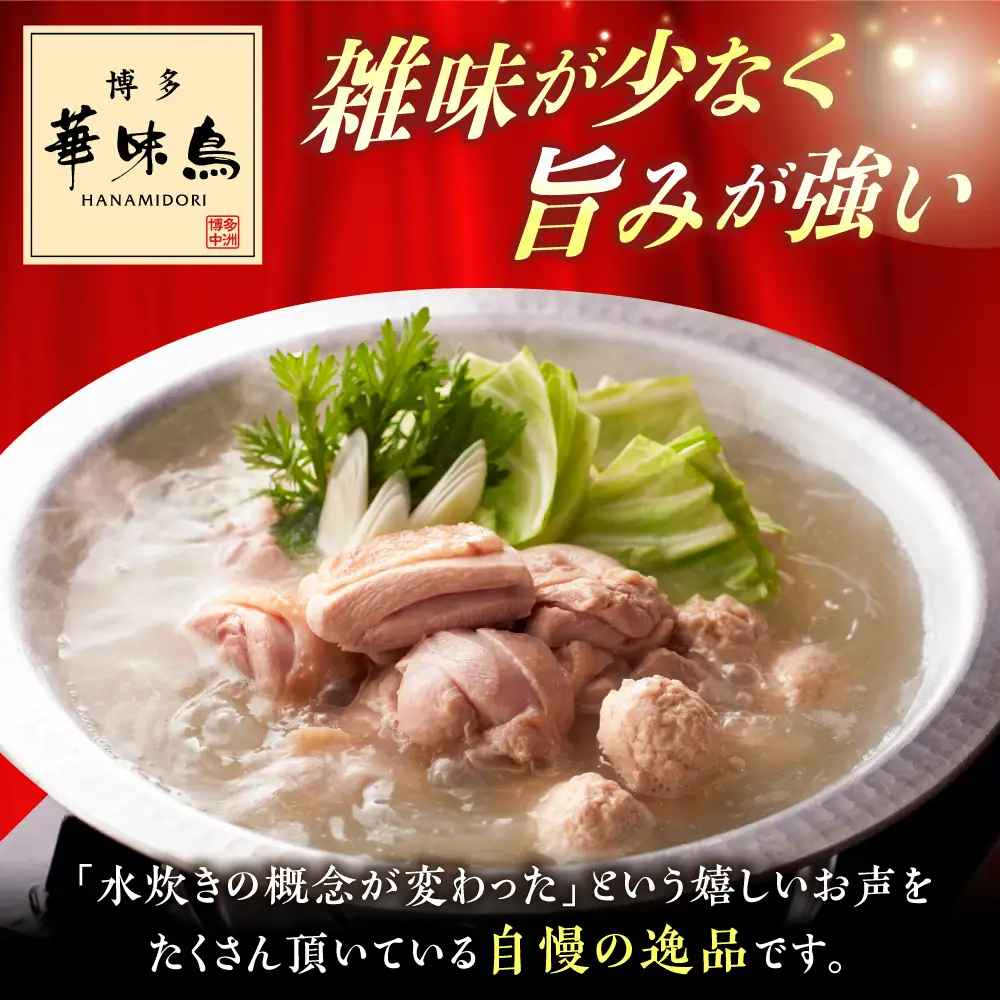 水炊き 2人前 [ABCN030] 水炊き