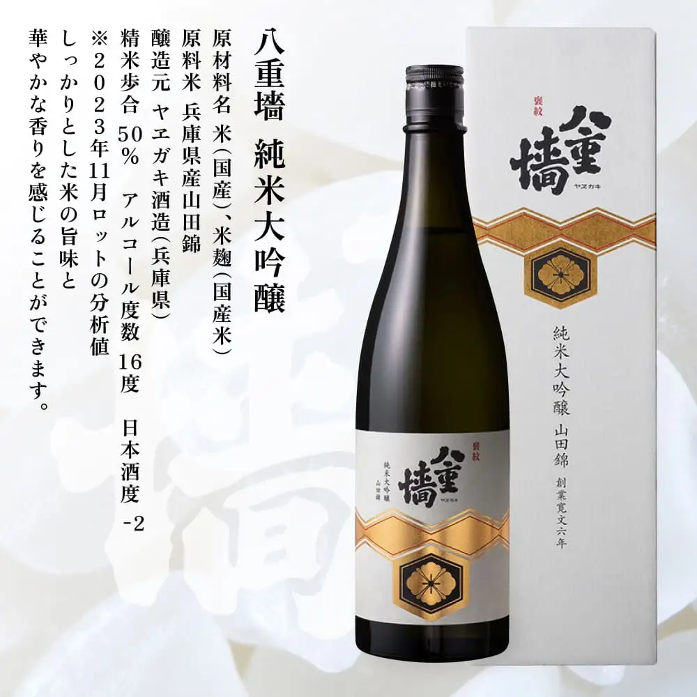 [ 八重垣 ] 八重墻 純米大吟醸 720ml ヤヱガキ酒造 加東市特A地区 東条産山田錦使用 化粧箱入[ ヤエガキ 小沢地区産 日本酒 酒 お酒 四合瓶 贈答品 フルーティー ] 純米大吟醸酒 