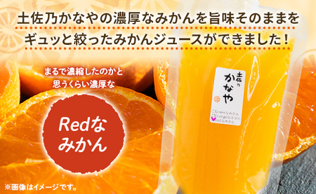 土佐乃かなやのみかんジュース Redなみかん 合計9本 - 柑橘 ミカン 果物 フルーツ 濃厚 果汁 100％ ストレート 飲料 詰め合わせ 合同会社Benifare 高知県 香南市 be-0077