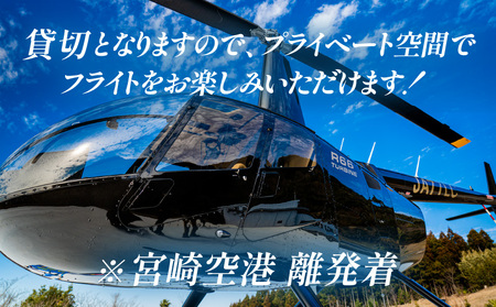 宮崎市ヘリコプター遊覧チケット（青島コース） ※宮崎空港離発着 観光 遊覧 ヘリ 体験