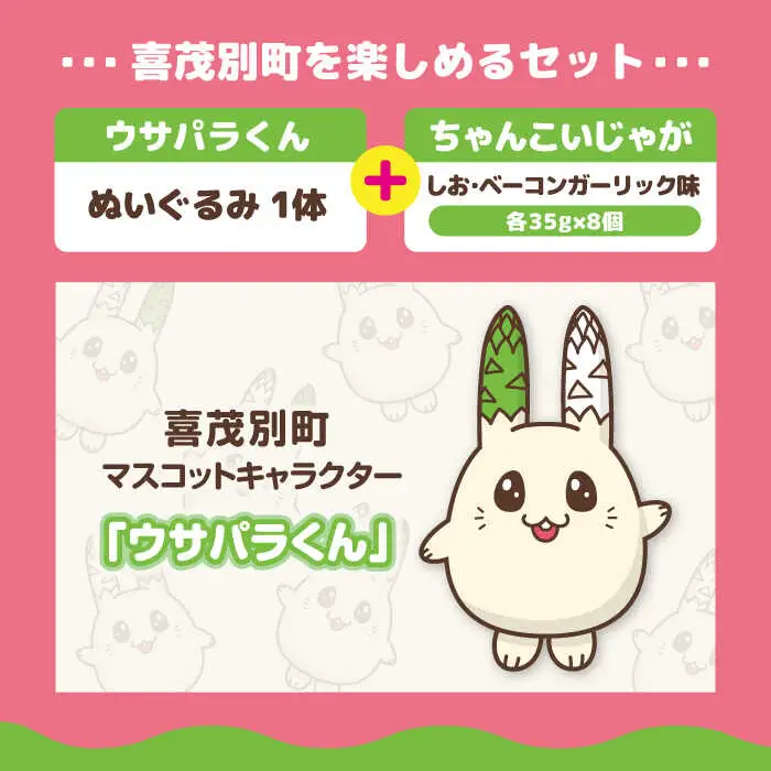 ちゃんこいじゃが ウサパラくん ぬいぐるみセット [AJAG008] ゆるキャラ 北海道