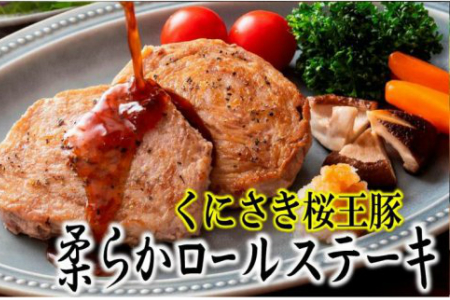 桜王豚のやわらかロールステーキ(12枚/960g) _1197R