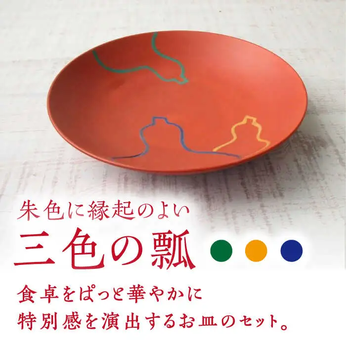 有田焼 朱巻三色瓢6寸丸皿 2枚 /宮崎陶器 [UBE022] お皿