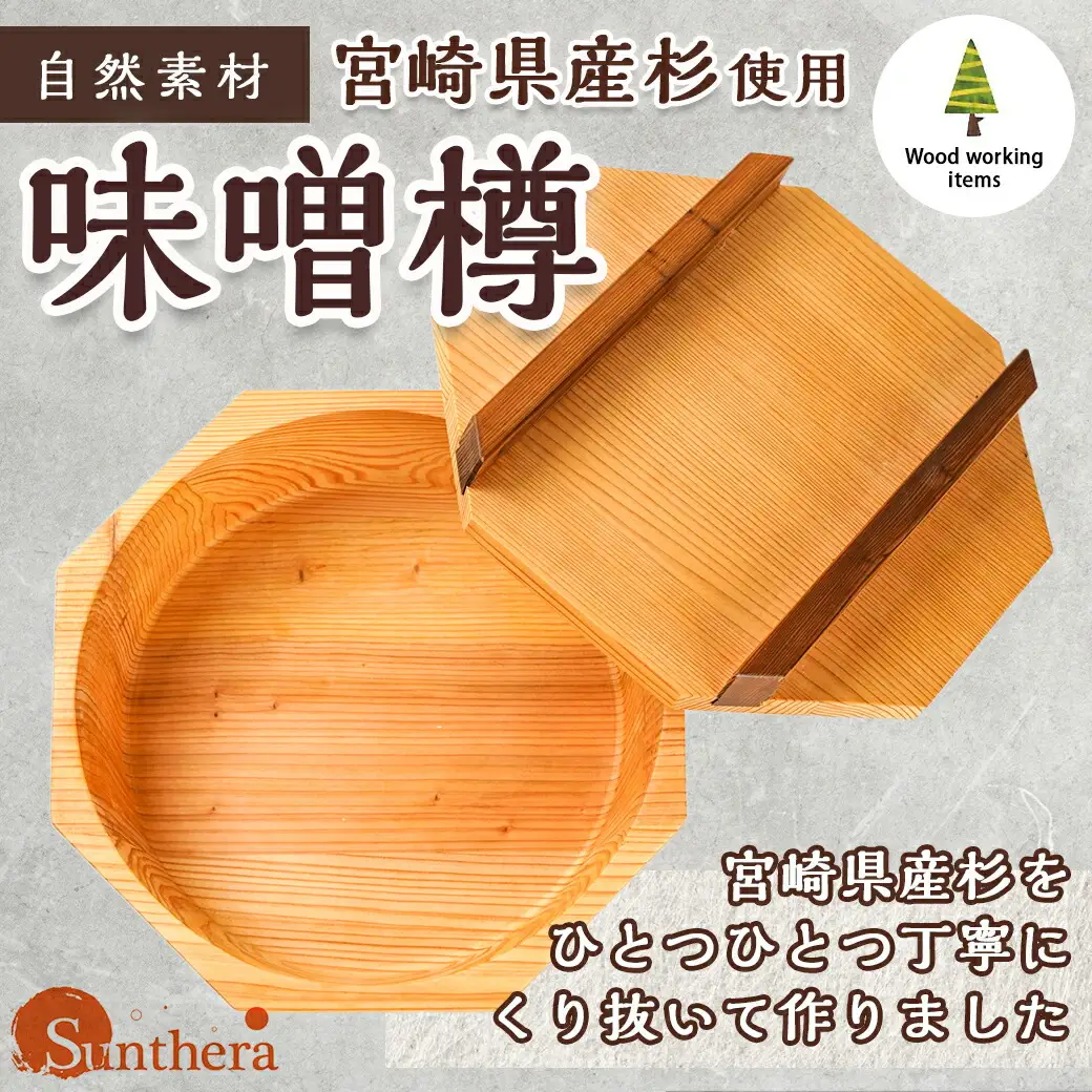 宮崎県産杉で作った味噌樽(おひつ特大）〔AJ-E301〕_(都城市) 宮崎県産 杉 味噌樽 おひつ特大 くり抜きの八角形 杉の香り 木のぬくもり 吸湿効果