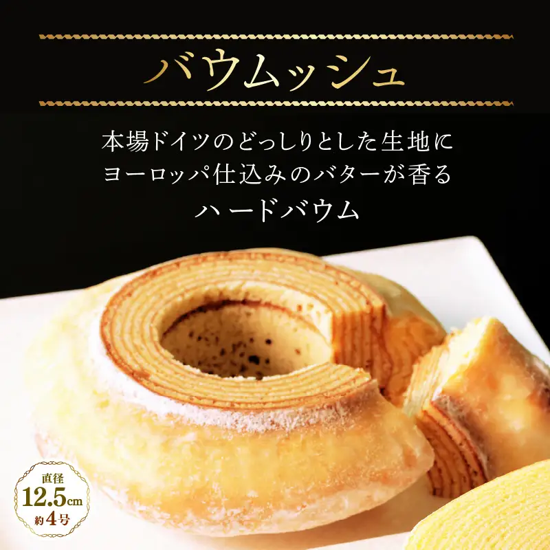 【寄附額見直し】ル・クプル バウムクーヘン 食べ比べ 【簡易包装】 スイーツ 人気スイーツ 洋菓子 [A-08230]