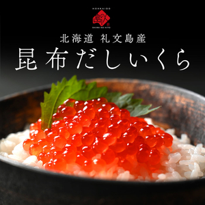 北海道 礼文島産 秋鮭 いくら 利尻昆布だし醤油漬け 110g 魚貝類 魚卵 新鮮 瓶詰め 味付け 冷凍 粘り 厚み 高級料亭 日本三大昆布 旨味 成熟 弾ける プチッ うま味 溢れる 芳醇 