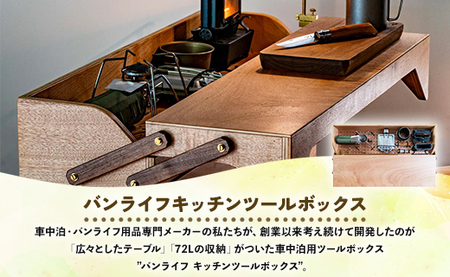 【車中泊・キャンプ用】バンライフキッチンツールボックス【SO9 バンライフ用品 キャンプ用品 車中泊専用メーカー キャンプ バンライフ アウトドア】 so-0023