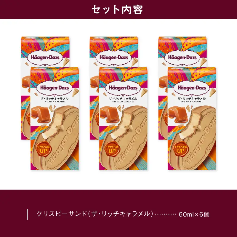 ハーゲンダッツ クリスピーサンド6個(ザ・リッチキャラメル) アイスクリーム アイス_H0016-101