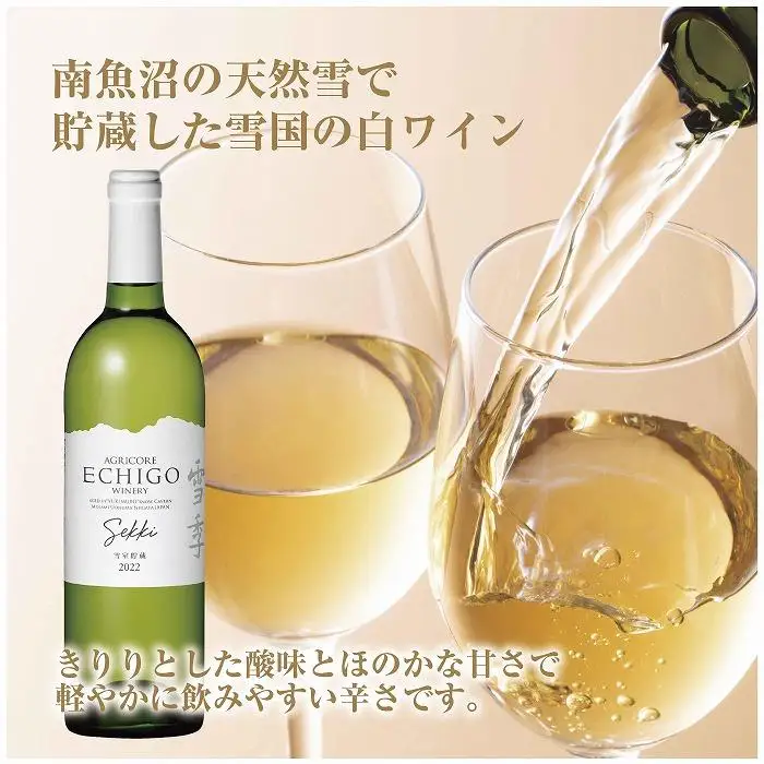無地熨斗 雪室貯蔵ワイン 雪季 せっき 白 750ml 2本セット アグリコア  越後ワイナリー  シャルドネ セーベル 辛口 アルコール12% 国産ワイン 魚沼ワイン わいん 送料無料 新潟県 南魚沼市