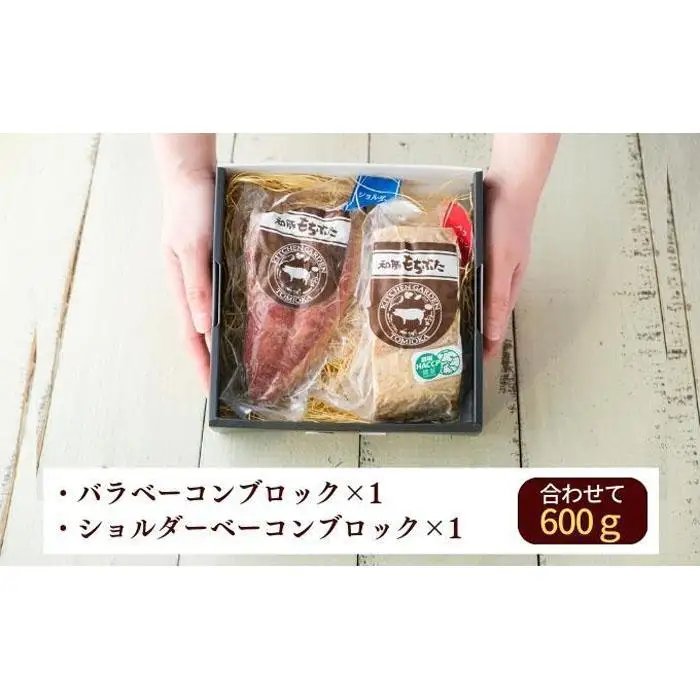 越後もちぶた(新潟県産和豚もちぶた) バラとショルダー2種のベーコンセット 600g ※2026年1月下旬より発送開始