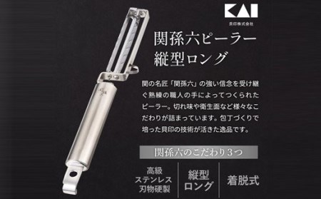 ◇貝印 関孫六 縦型ロングピーラー
