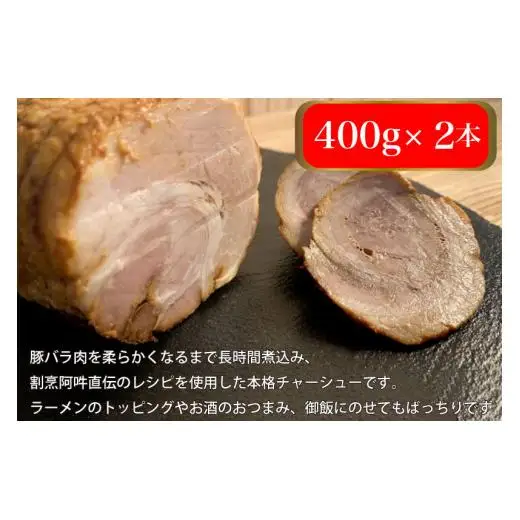 「膳LABOひっせい」自家製チャーシュー　（400ｇ×2本) 