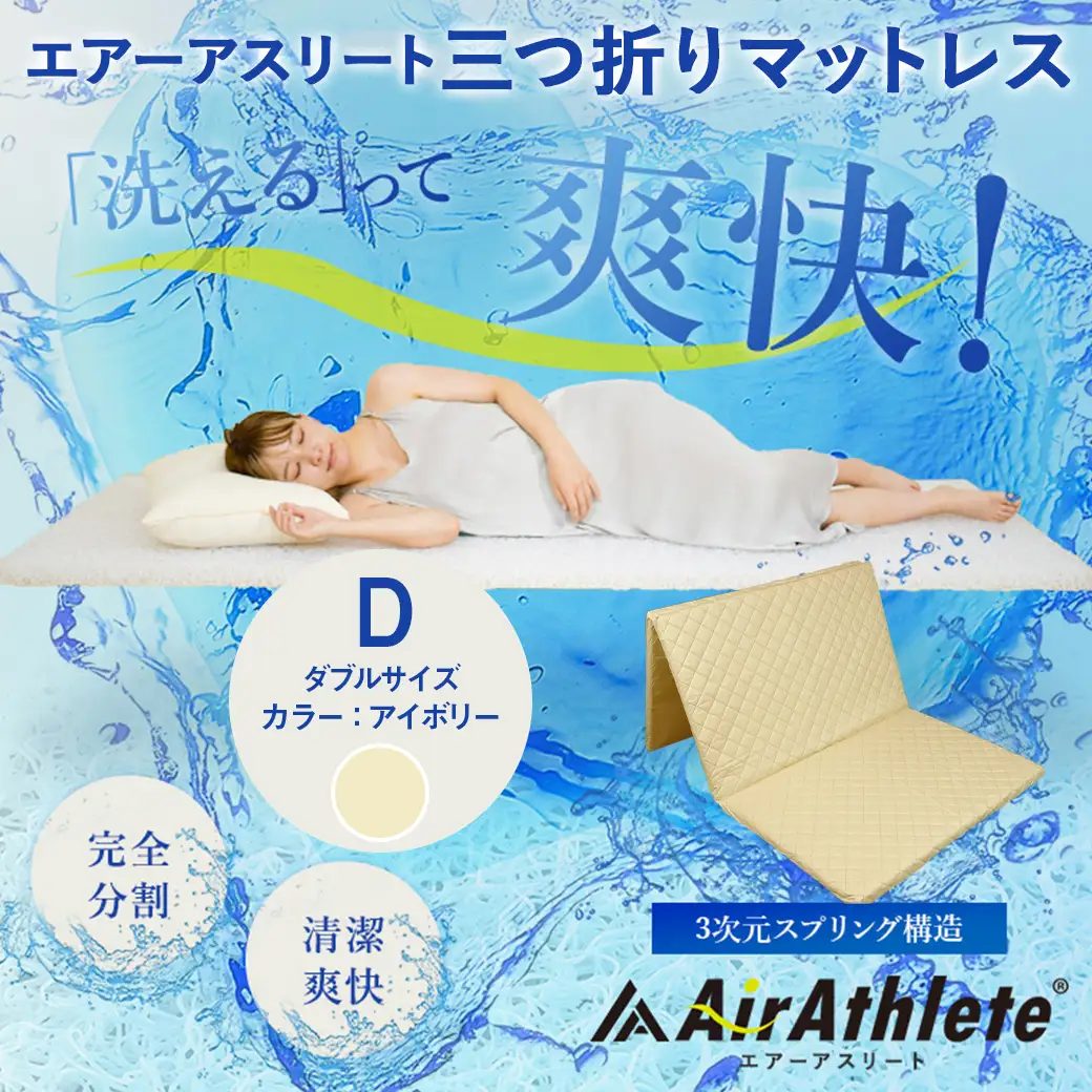 【アイボリー】全部洗える!「エアーアスリート三つ折り」マットレス【D】・平面&キルト使用のリバーシブルカバー付き〔DI-J203-iv〕