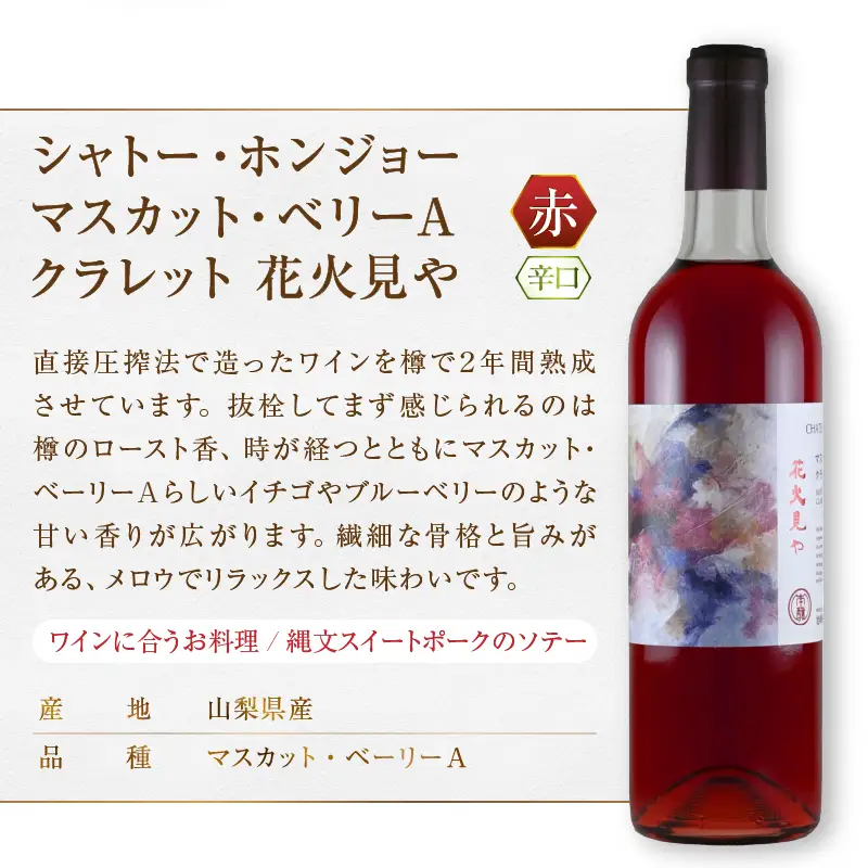 ワイン ホンジョーワイン赤・オレンジ飲み比べセット（MG）B19-650