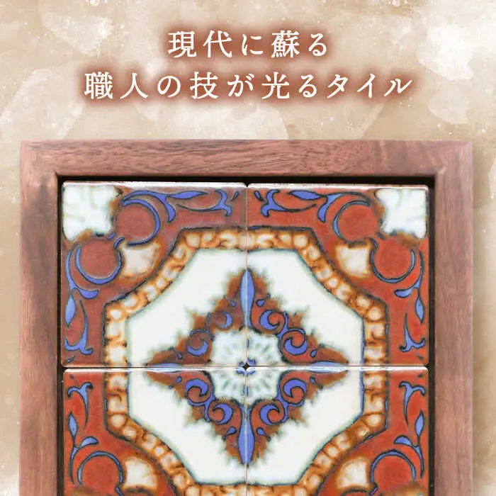 【美濃焼】 タイルの壁掛けアート モレーノ （ウォールナット） 多治見市 / 丸ヲ各務商店 [TEY004]