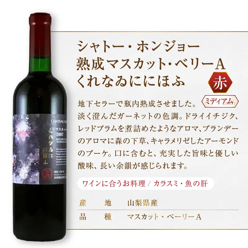 ワイン ホンジョーワイン厳選 赤・オレンジ飲み比べセット（MG）C3-650