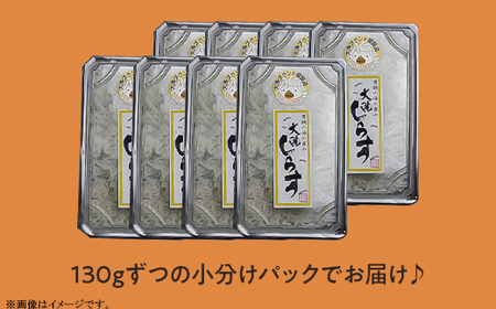 387 しらす干し 約1040g(約130g × 8パック)【茨城県共通返礼品/大洗町】