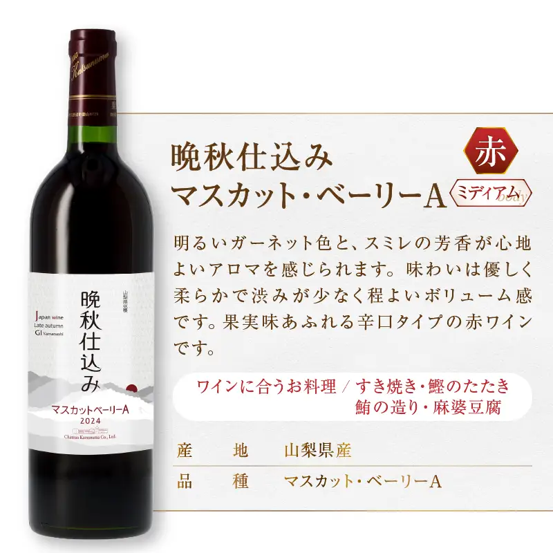 シャトー勝沼が贈る厳選赤白6本セット（MG）E3-650