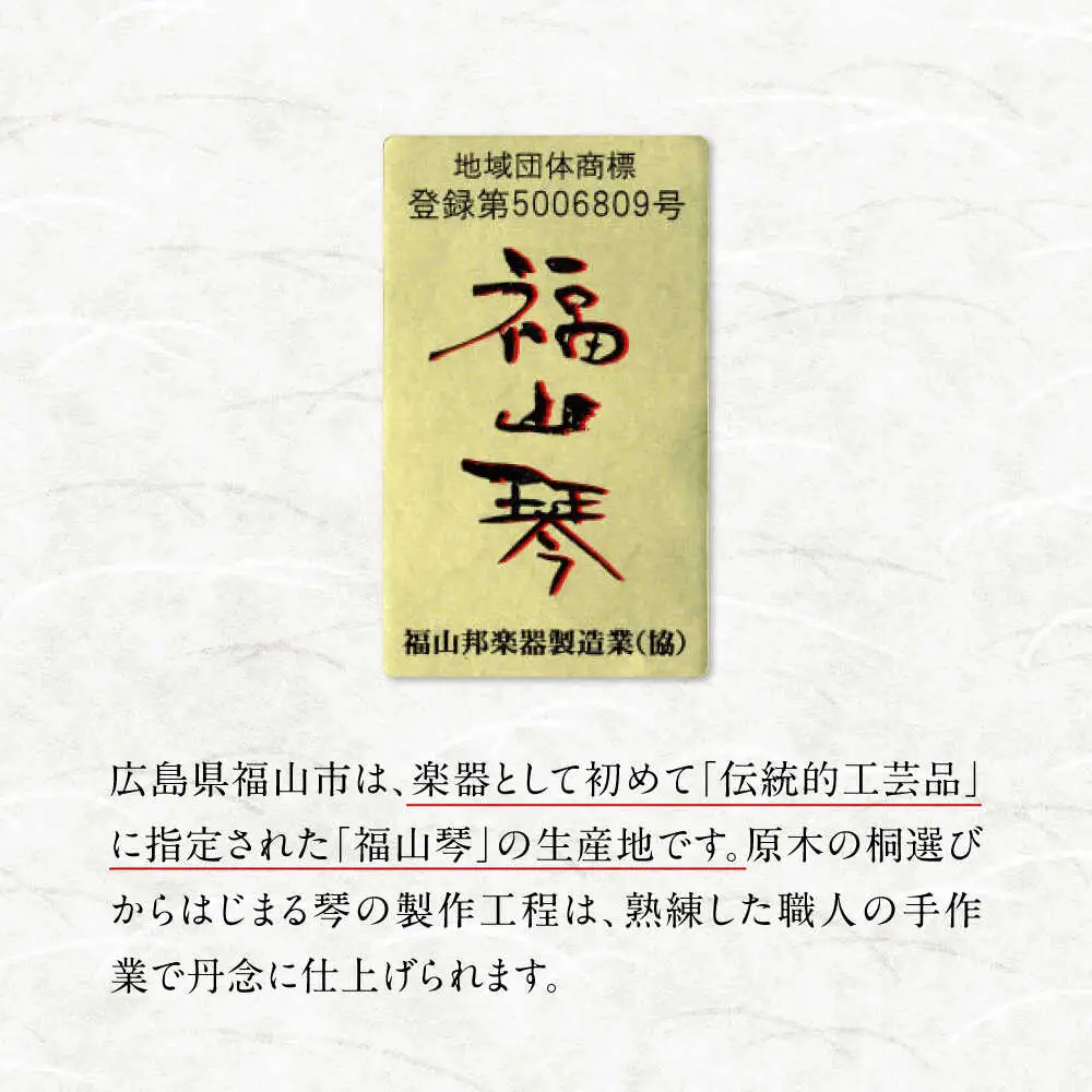楽器 福山琴 (クリ甲・玉縁巻) 6尺 (付属品一式付き) 楽器 琴 福山琴 工芸品 伝統 和 広島県福山市/福山邦楽器製造業協同組合 [BAEW005]