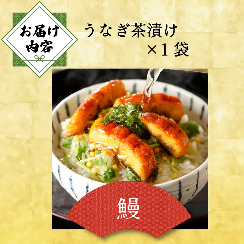 ＜山年園＞【高級】うなぎ茶漬け【ギフト包装済み】