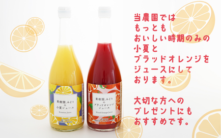 【 先行予約 】 みかん 果汁 100% ストレート ジュース 720ml 2種 セット 小夏 ブラッドオレンジ 数量限定 期間限定 高級 贈答 ギフト プレゼント 先行 事前 予約 12000円 母の日 愛南 愛媛 国産 フルーツ 果物 柑橘 産地直送 農家直送 特産品 完熟 濃厚 人気 限定 甘い ジューシー 新鮮 果実 さわやか 果樹園みどり