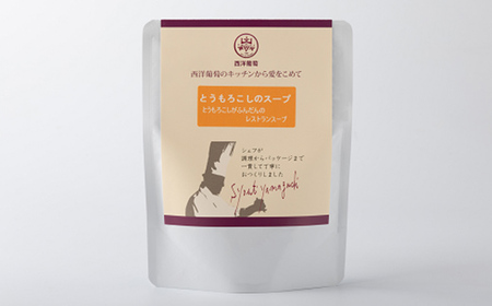 とうもろこしのスープ (250g×計10袋)『欧風レストラン 西洋葡萄』 山形県 南陽市 [2005]