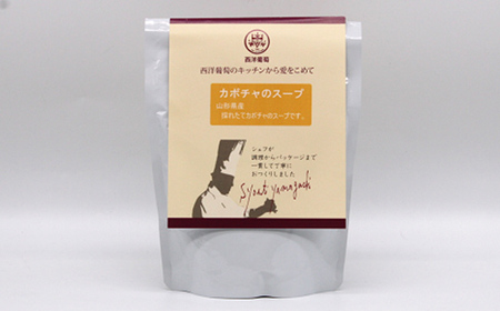 カボチャのスープ  (250g×計10袋) 『欧風レストラン 西洋葡萄』 山形県 南陽市 [2007]