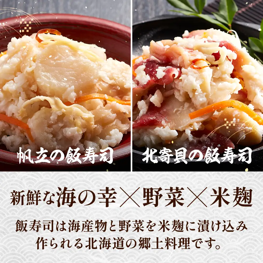 北寄貝と帆立の飯寿司セット　北海道 ホッキ 帆立 ホタテ 海鮮 発酵 いずし 熟成 ギフト 贈答【配送不可地域：離島】【AQ001】