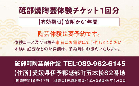チケット 砥部焼陶芸体験チケット 1回分 皿 食器 体験 観光 BJCA001