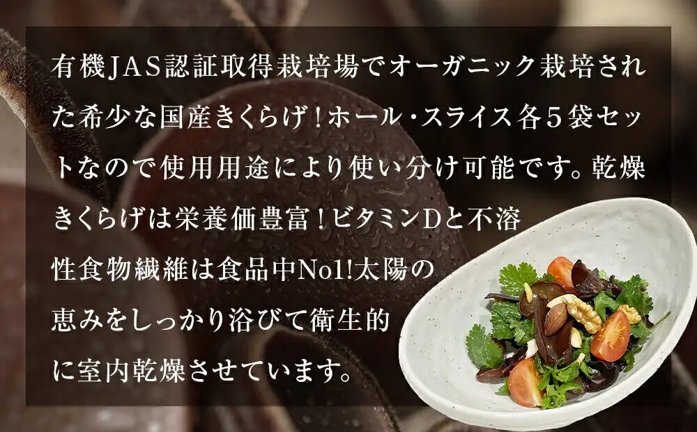 名取市産 きくらげ の 有機乾燥きくらげ （ホール・スライス）　15g×各5袋　計10袋セット