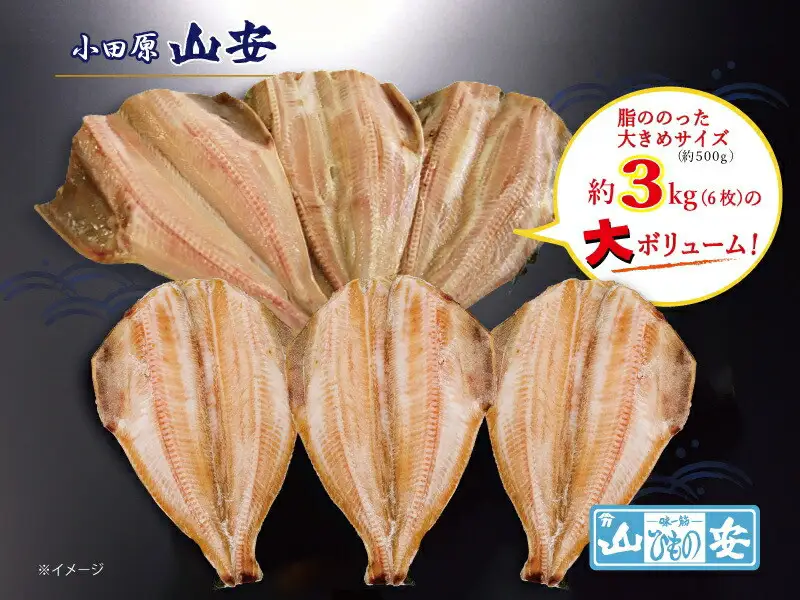 【 山安 】 大きな縞ほっけ開き干し 約3kg (6枚) 干物 