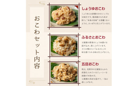 おこわ３種６食セット（しょうゆ2個・五目2個・ふるさと2個）