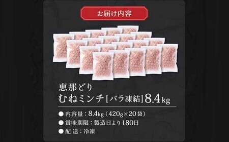恵那どり むねミンチ 8.4kg バラ凍 （420g×20パック）