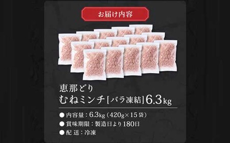恵那どり むねミンチ 6.3kg バラ凍 （420g×15パック）