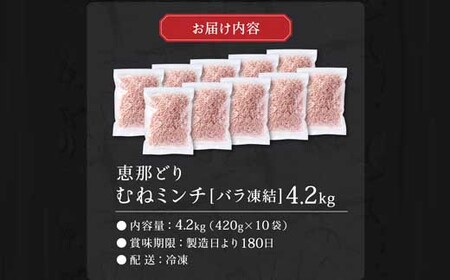 恵那どり むねミンチ 4.2kg バラ凍 （420g×10パック）