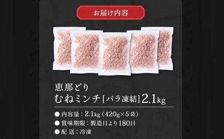 恵那どり むねミンチ 2.1kg バラ凍 （420g×5パック）