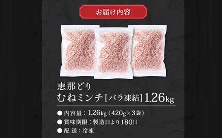 恵那どり むねミンチ 1.2kg バラ凍 （420g×3パック）